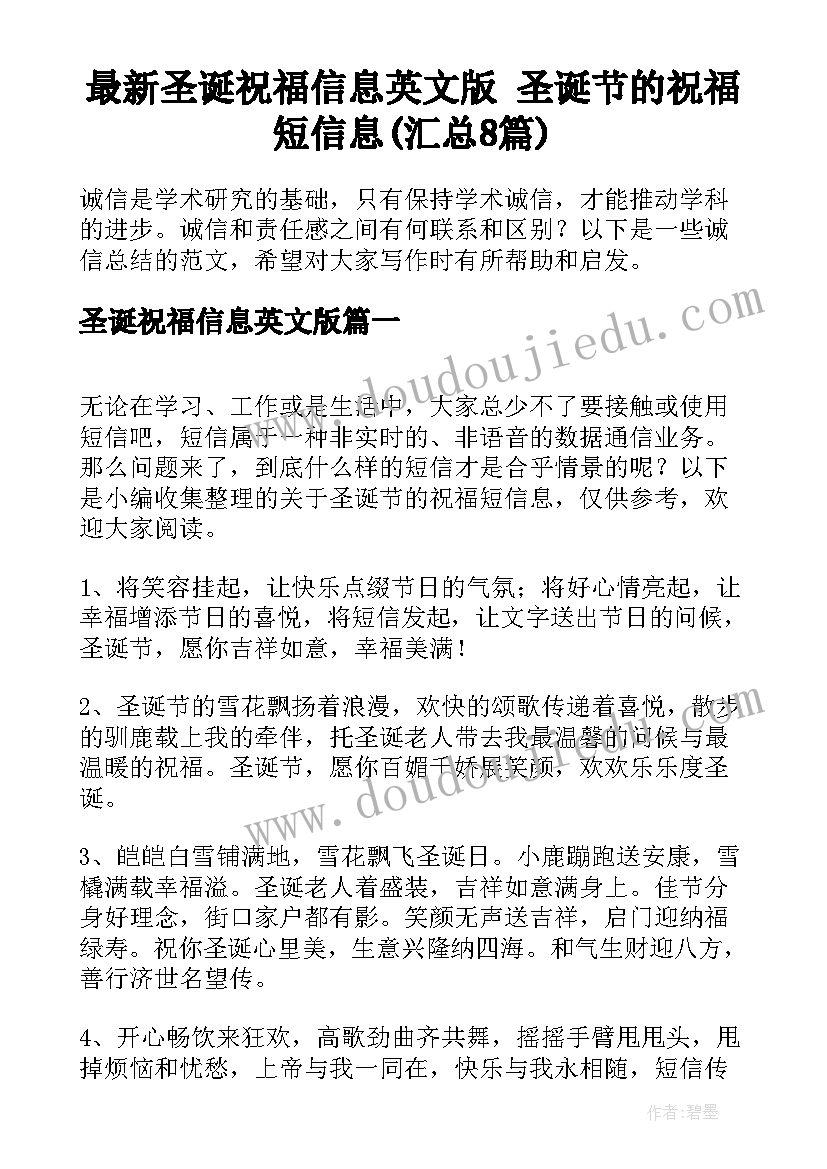 最新圣诞祝福信息英文版 圣诞节的祝福短信息(汇总8篇)