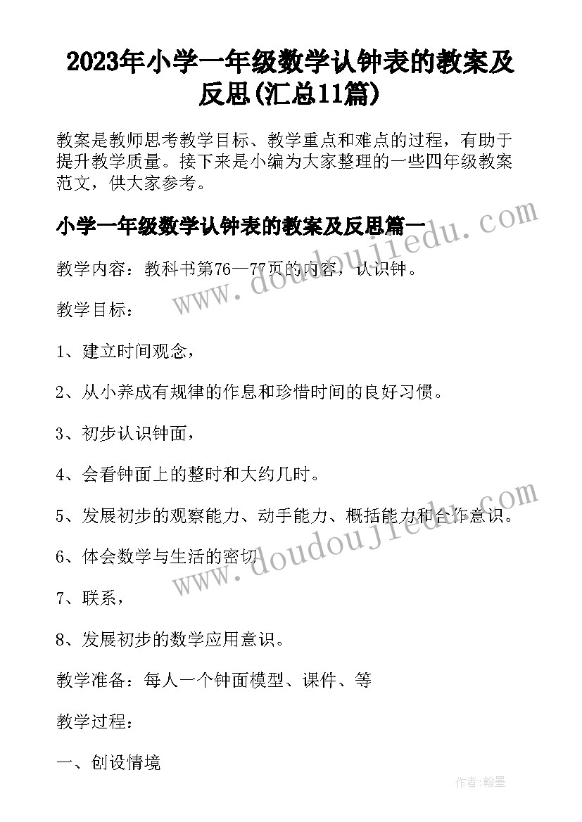 2023年小学一年级数学认钟表的教案及反思(汇总11篇)