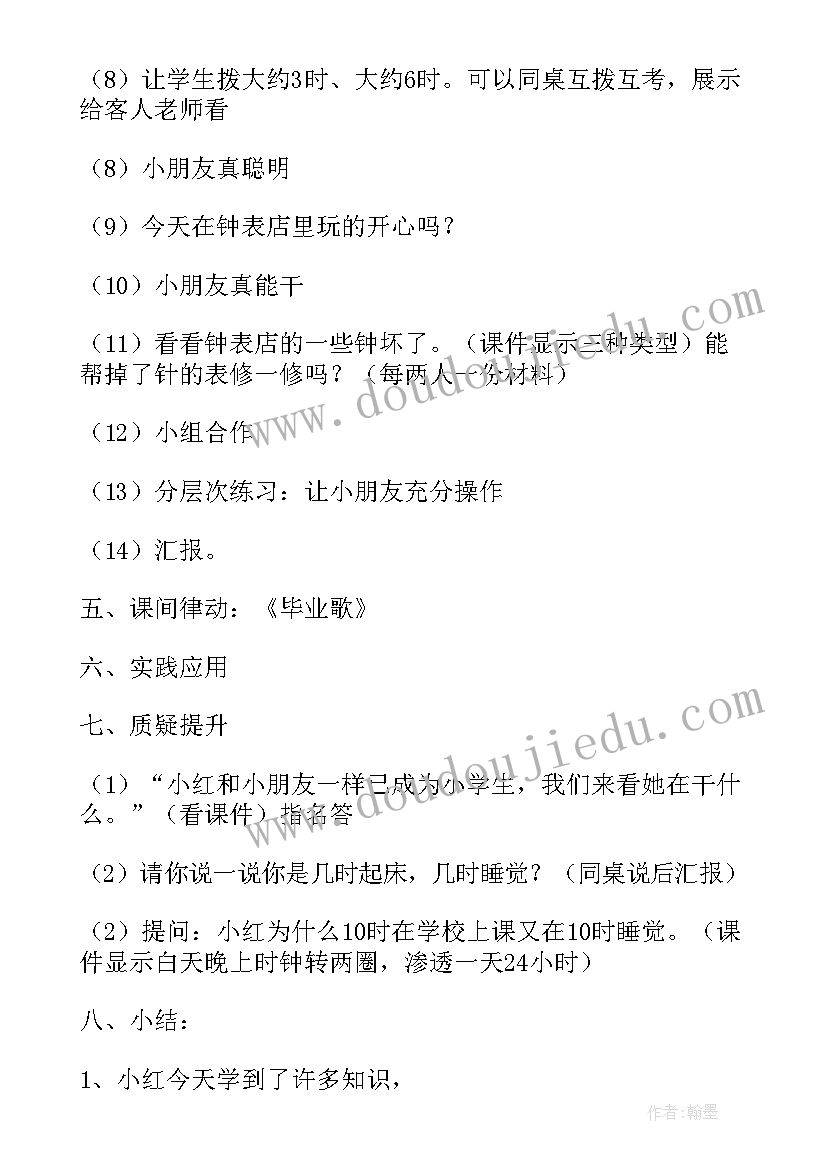 2023年小学一年级数学认钟表的教案及反思(汇总11篇)