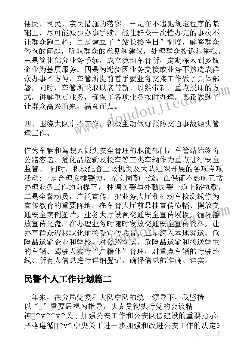 民警个人工作计划(汇总8篇)