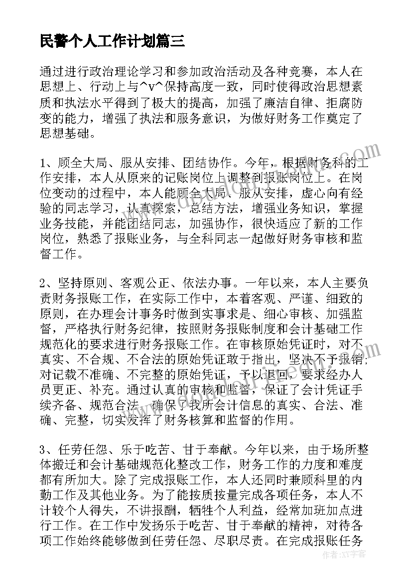 民警个人工作计划(汇总8篇)