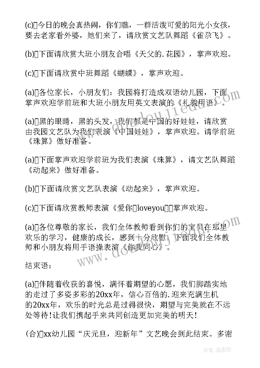 幼儿园元旦主持节目串词 幼儿园元旦主持串词(大全18篇)