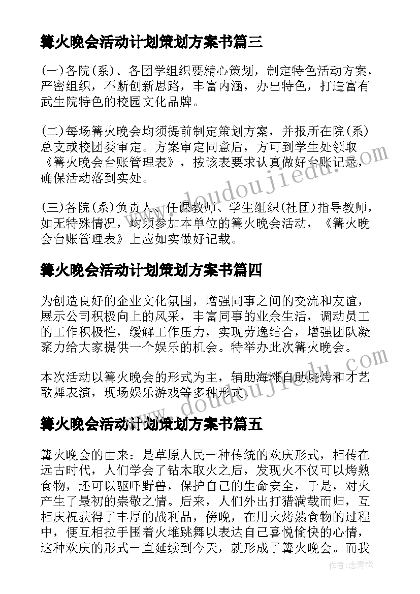 篝火晚会活动计划策划方案书(通用8篇)