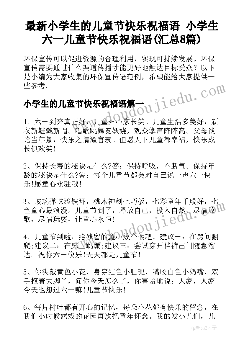 最新小学生的儿童节快乐祝福语 小学生六一儿童节快乐祝福语(汇总8篇)