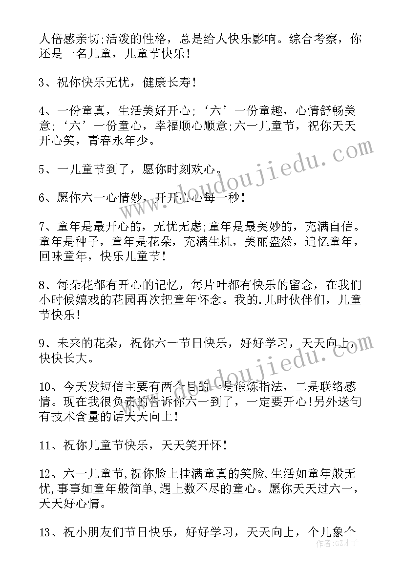 最新小学生的儿童节快乐祝福语 小学生六一儿童节快乐祝福语(汇总8篇)