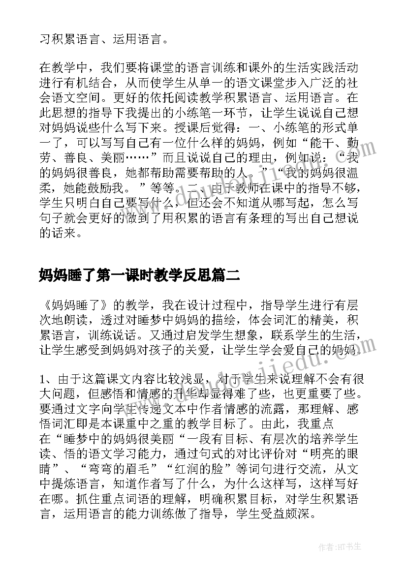 妈妈睡了第一课时教学反思(大全8篇)