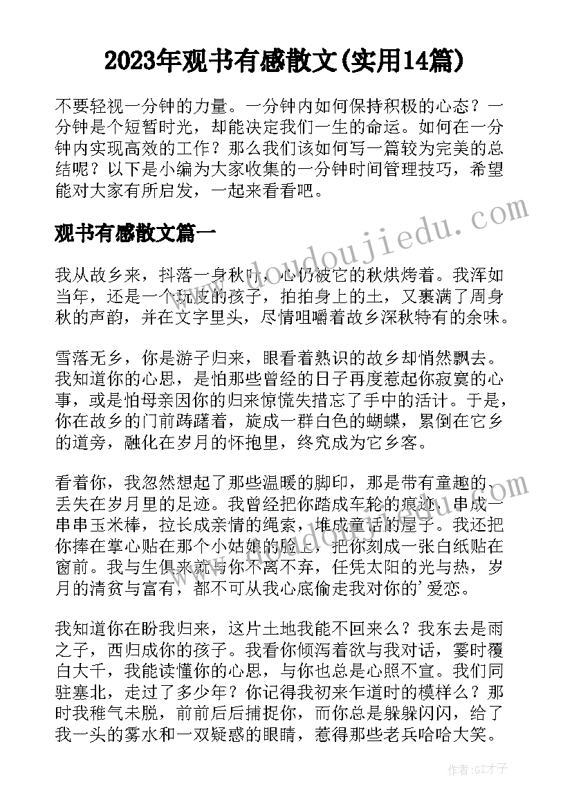 2023年观书有感散文(实用14篇)