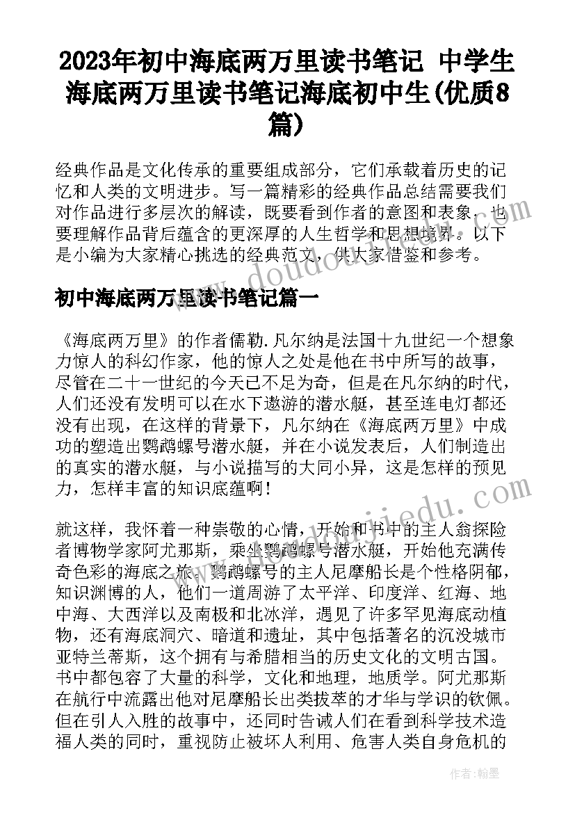 2023年初中海底两万里读书笔记 中学生海底两万里读书笔记海底初中生(优质8篇)