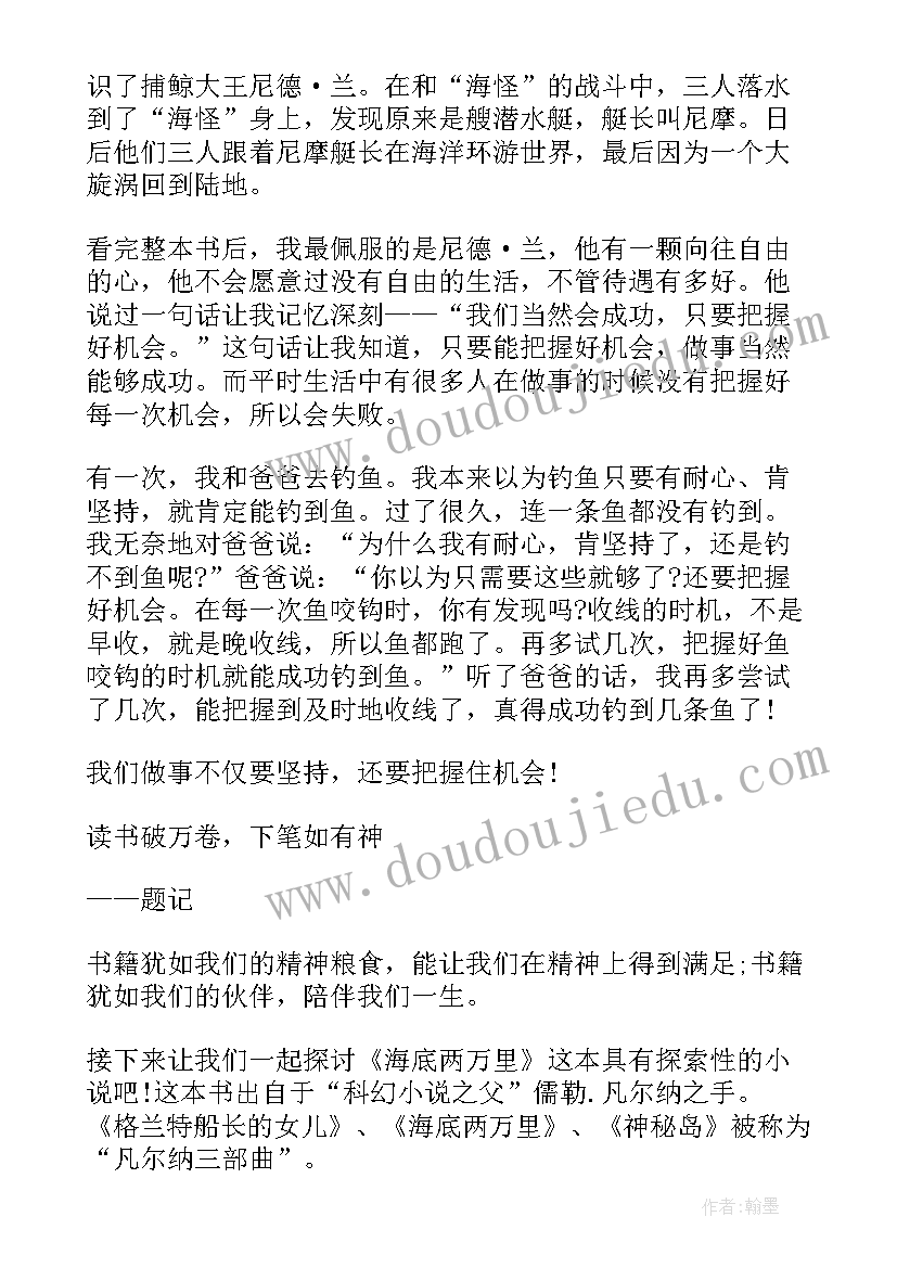 2023年初中海底两万里读书笔记 中学生海底两万里读书笔记海底初中生(优质8篇)