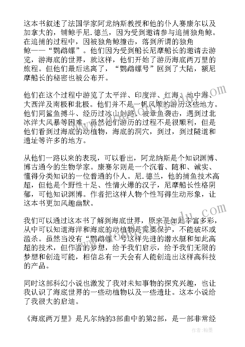 2023年初中海底两万里读书笔记 中学生海底两万里读书笔记海底初中生(优质8篇)