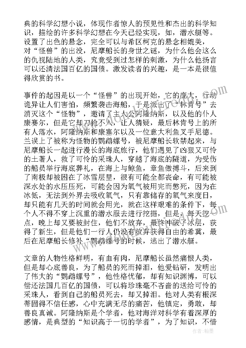 2023年初中海底两万里读书笔记 中学生海底两万里读书笔记海底初中生(优质8篇)