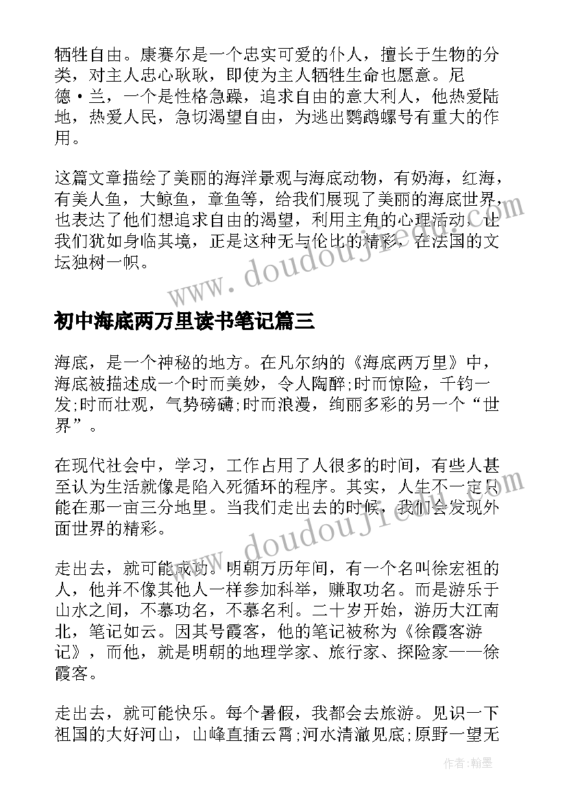 2023年初中海底两万里读书笔记 中学生海底两万里读书笔记海底初中生(优质8篇)