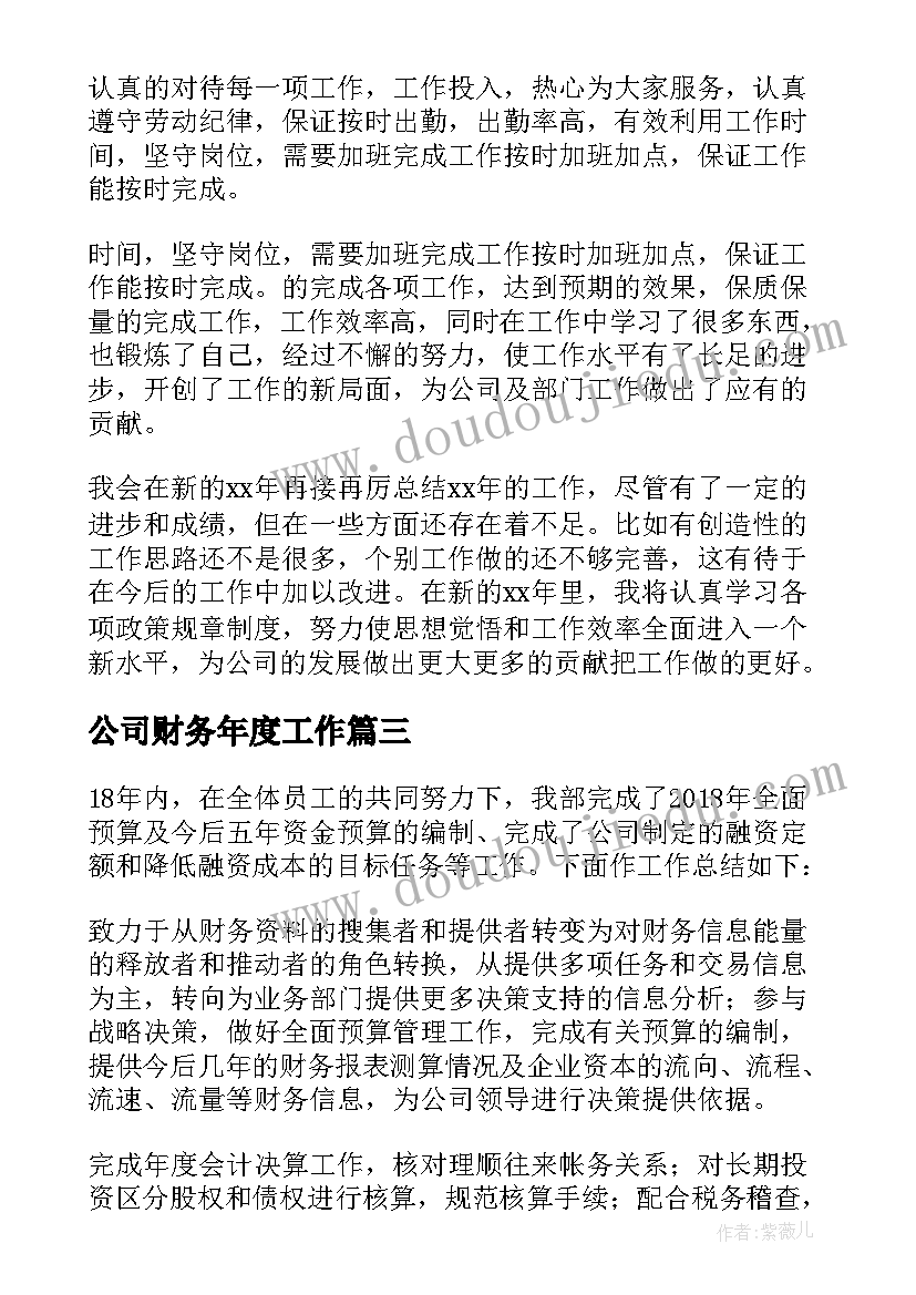 公司财务年度工作 公司财务年终工作总结(优秀8篇)