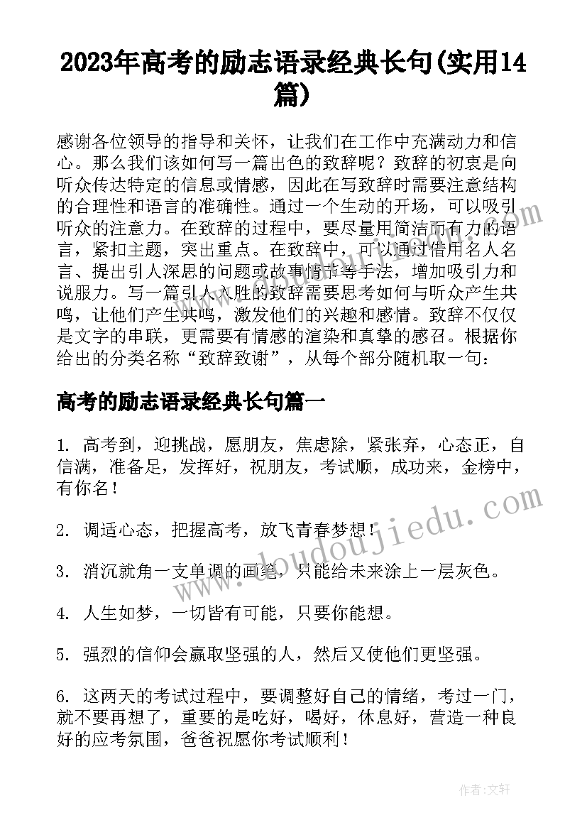 2023年高考的励志语录经典长句(实用14篇)