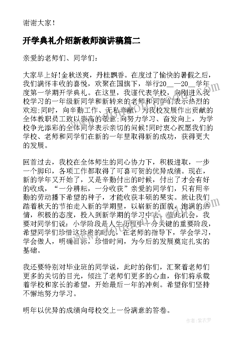 开学典礼介绍新教师演讲稿 教师开学典礼讲话(优秀8篇)