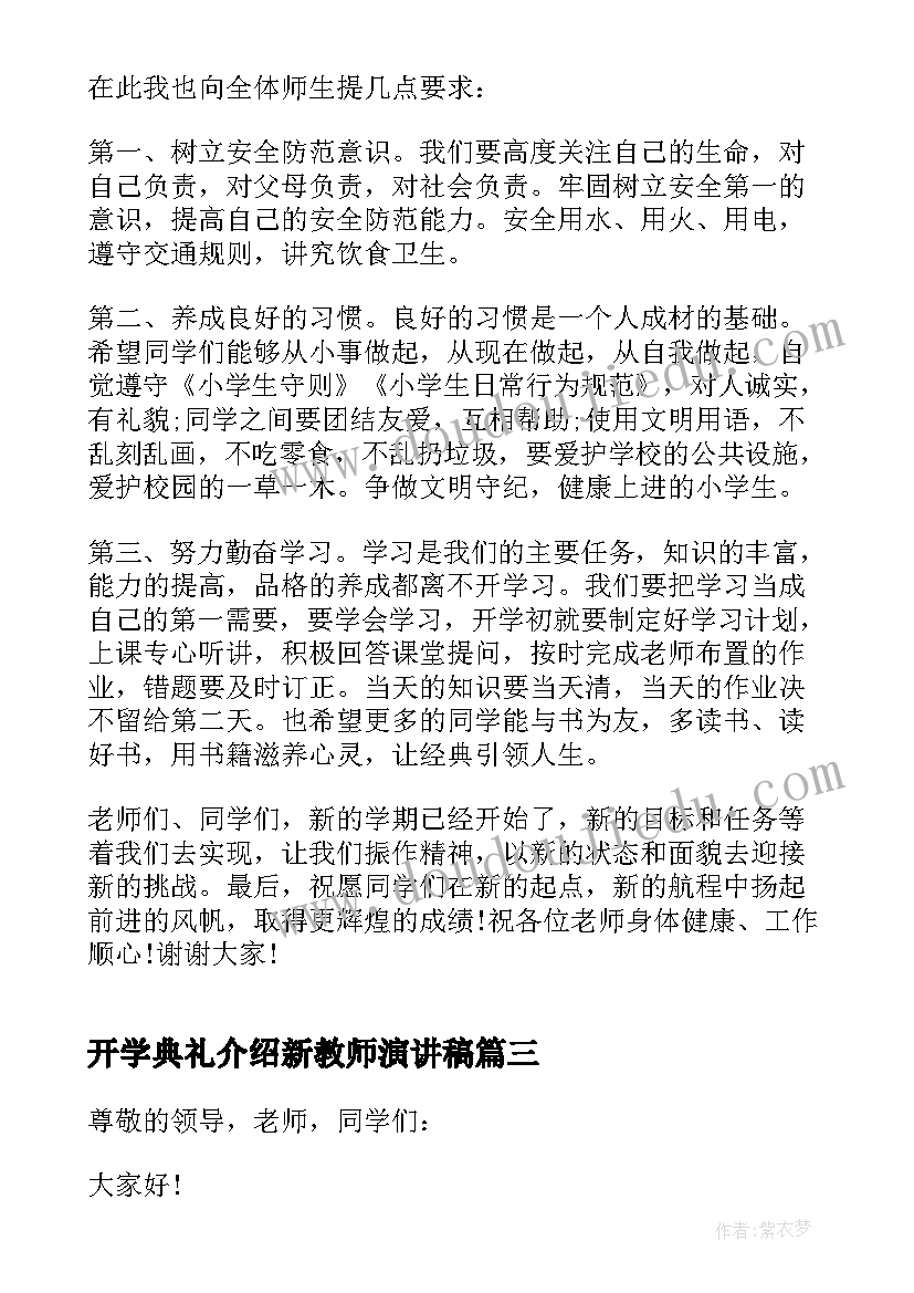 开学典礼介绍新教师演讲稿 教师开学典礼讲话(优秀8篇)