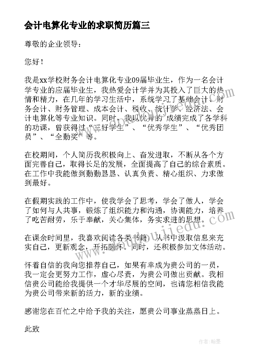 会计电算化专业的求职简历 会计电算化专业毕业生的求职信(模板8篇)