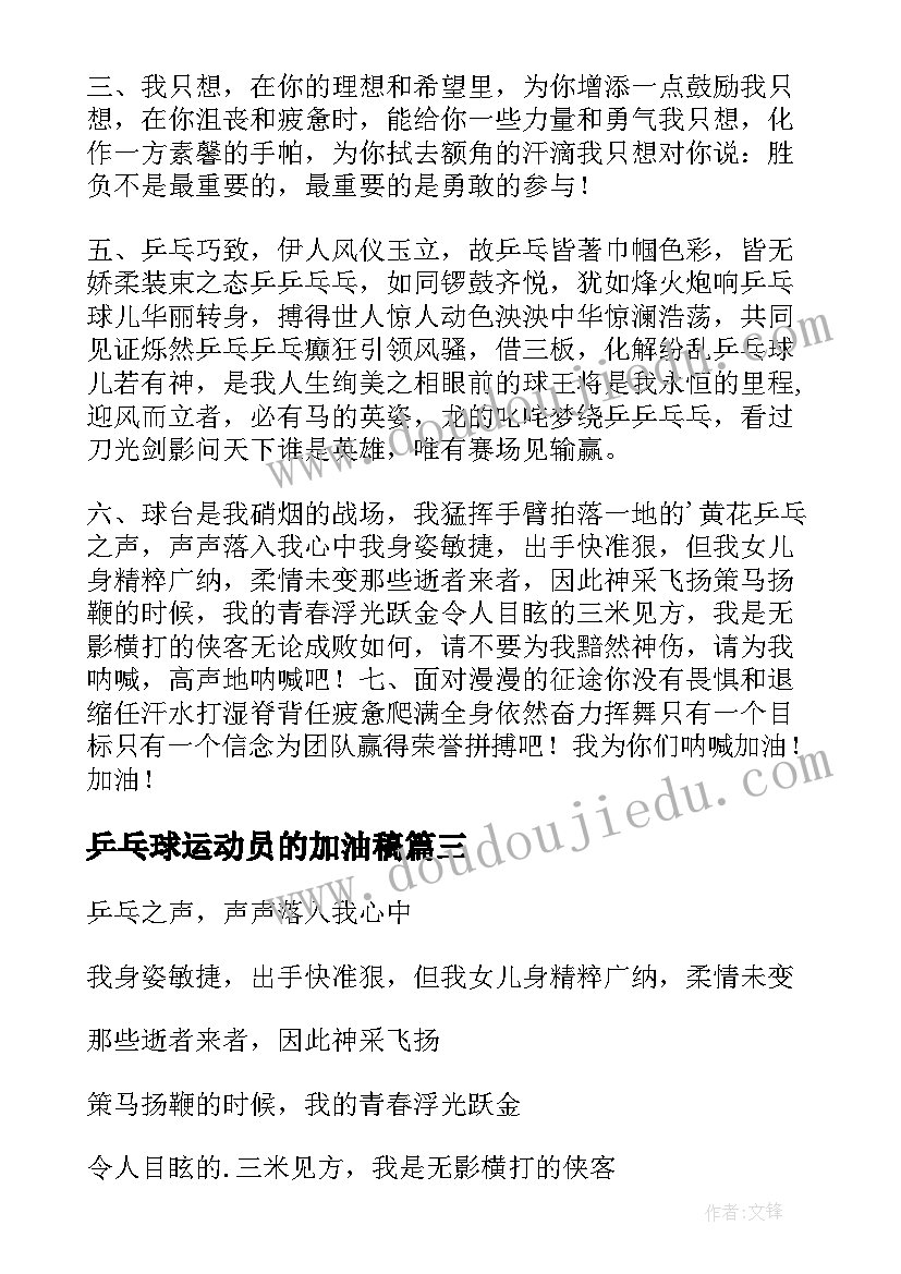 2023年乒乓球运动员的加油稿(模板8篇)