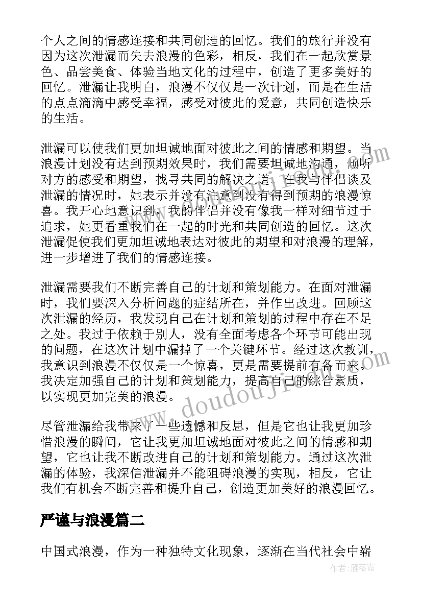 最新严谨与浪漫 浪漫泄漏心得体会(实用17篇)