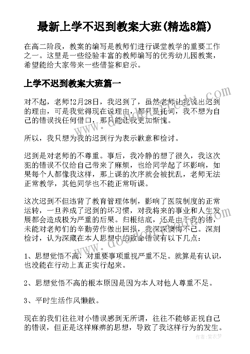 最新上学不迟到教案大班(精选8篇)