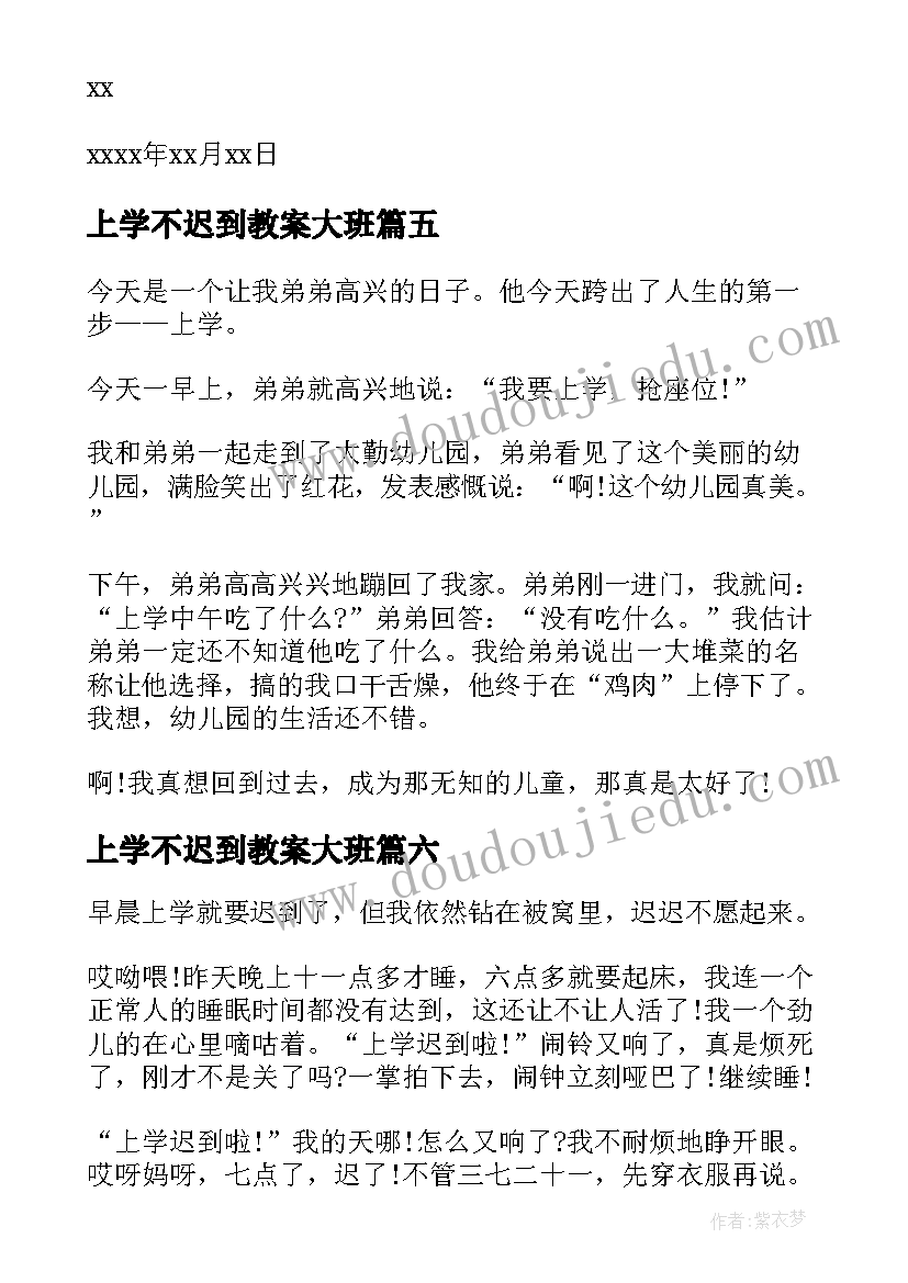 最新上学不迟到教案大班(精选8篇)