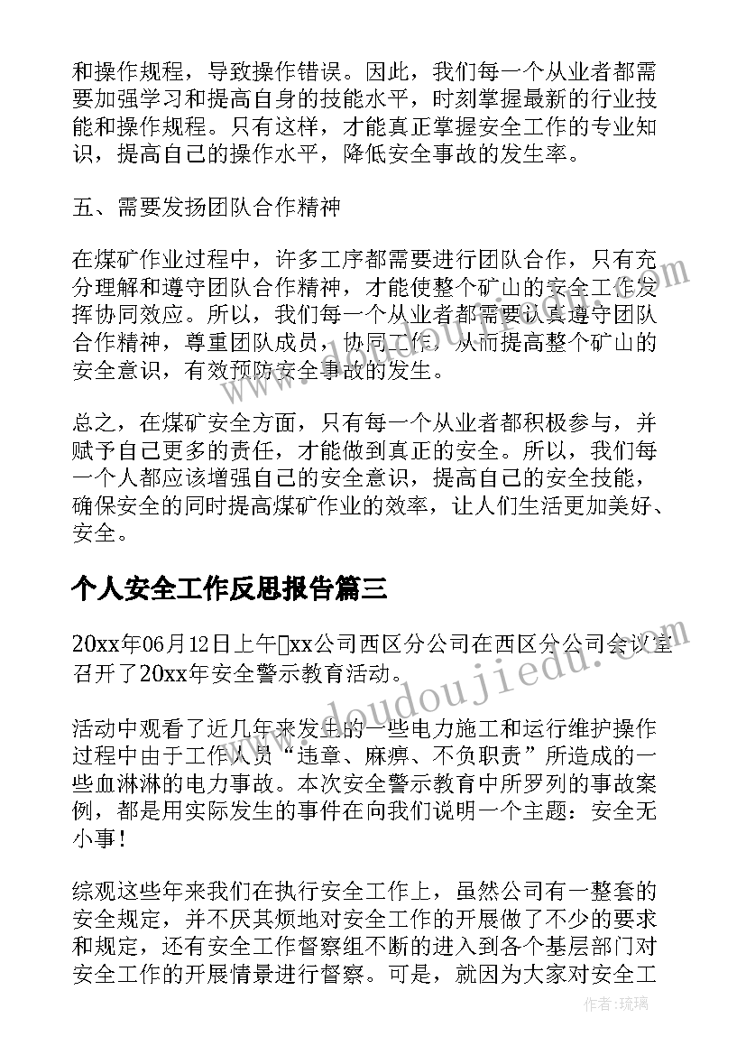 2023年个人安全工作反思报告(优质8篇)