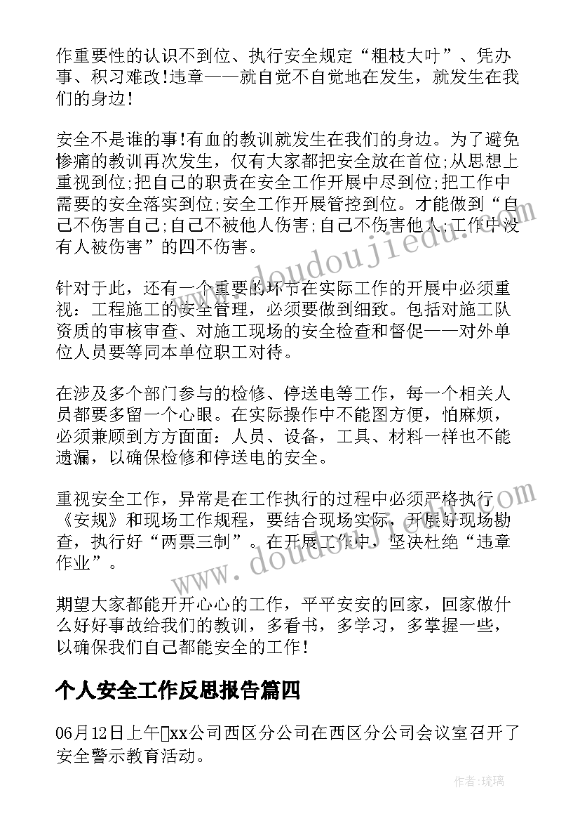 2023年个人安全工作反思报告(优质8篇)