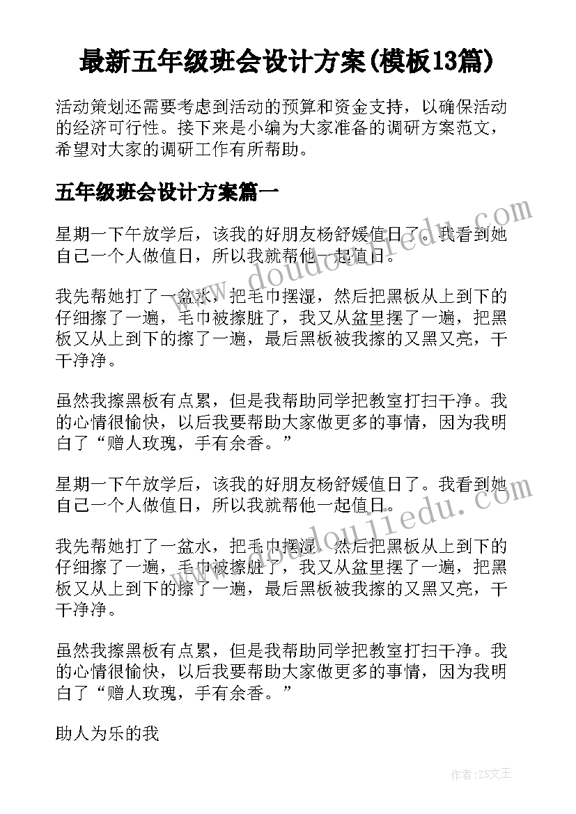 最新五年级班会设计方案(模板13篇)