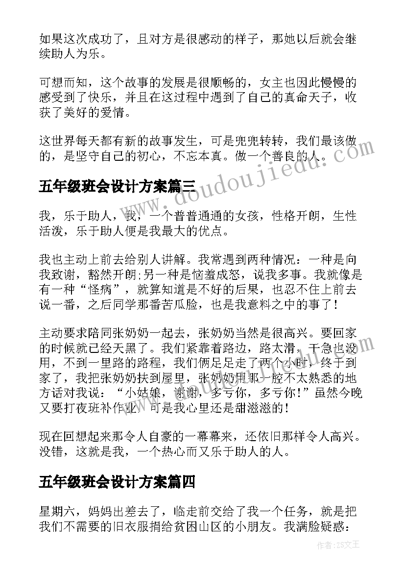 最新五年级班会设计方案(模板13篇)