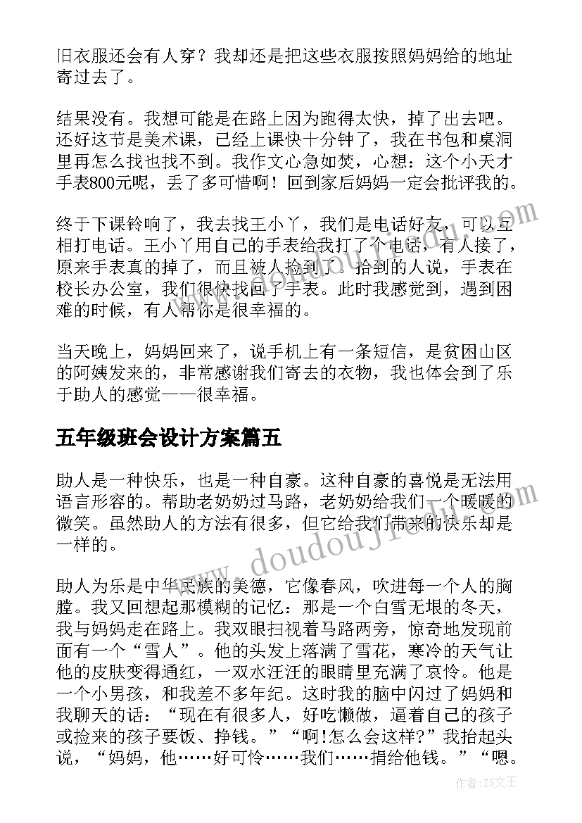 最新五年级班会设计方案(模板13篇)