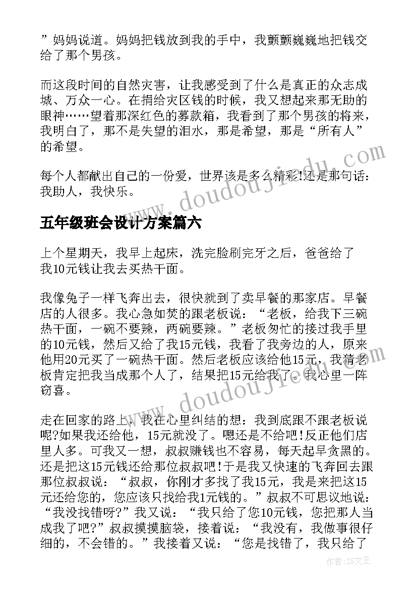 最新五年级班会设计方案(模板13篇)