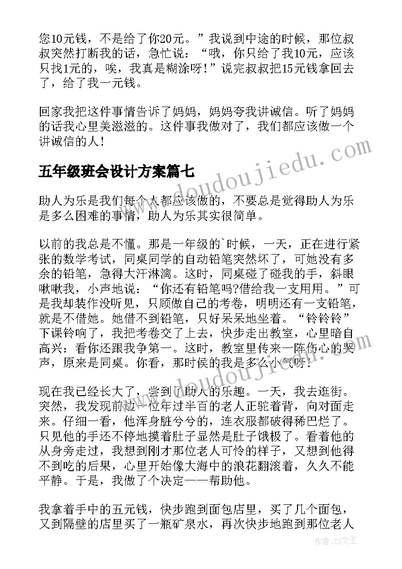 最新五年级班会设计方案(模板13篇)