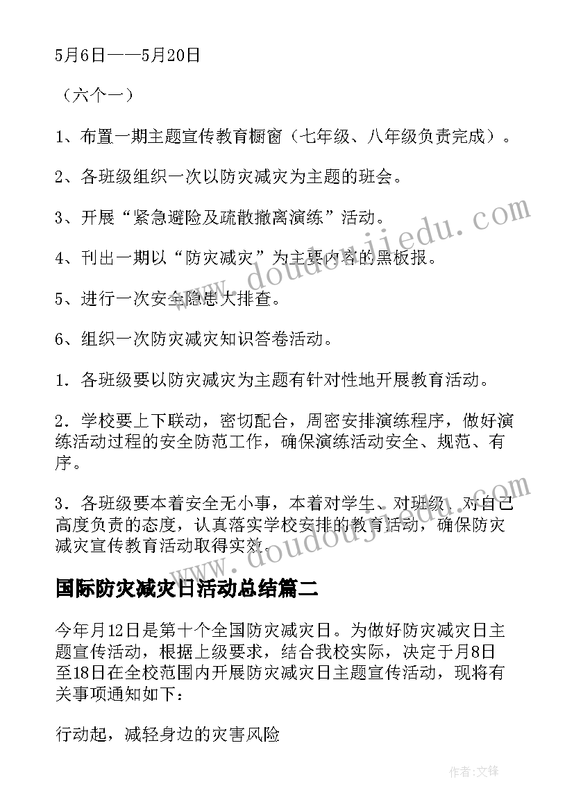 2023年国际防灾减灾日活动总结(大全12篇)