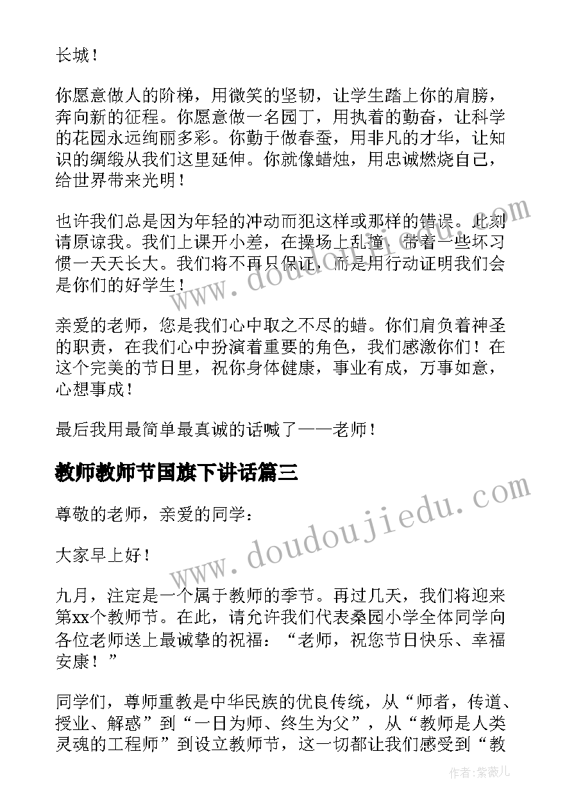 2023年教师教师节国旗下讲话(汇总10篇)