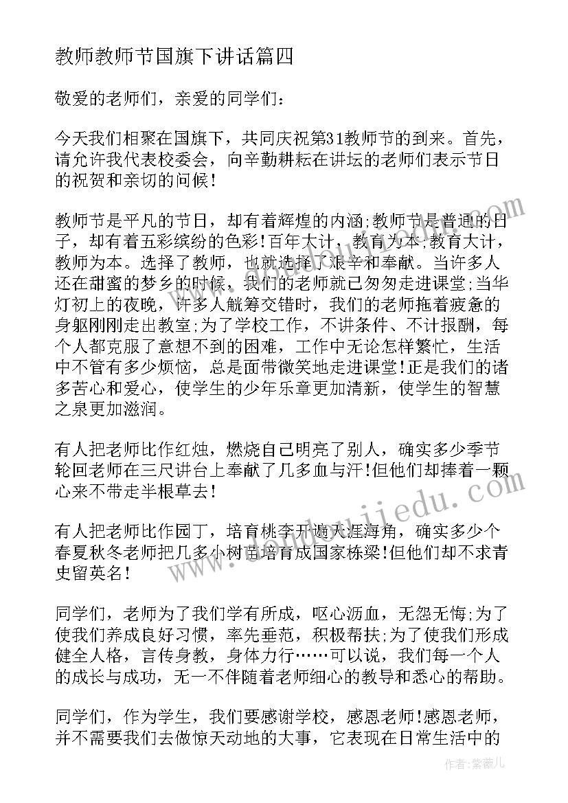 2023年教师教师节国旗下讲话(汇总10篇)