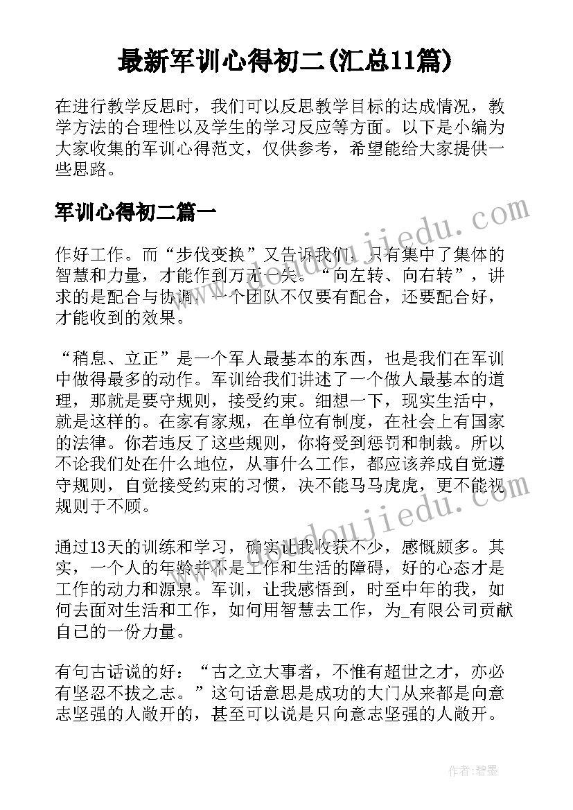 最新军训心得初二(汇总11篇)