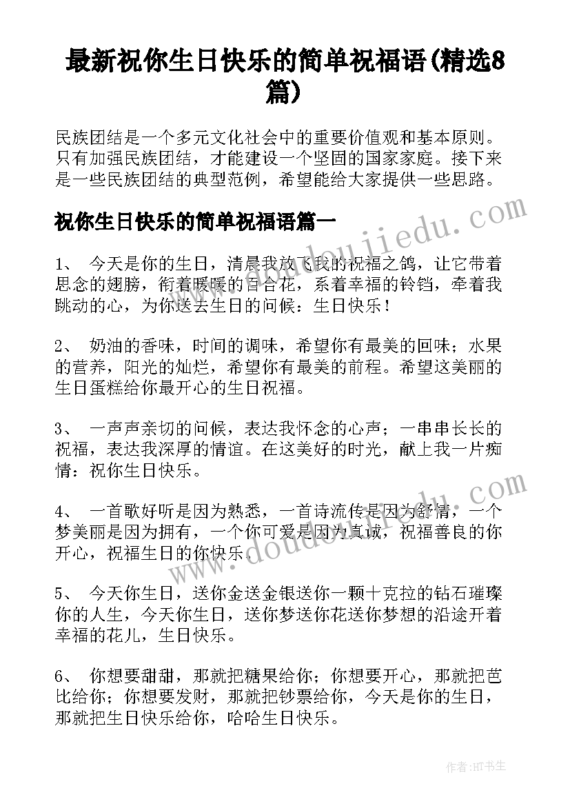 最新祝你生日快乐的简单祝福语(精选8篇)