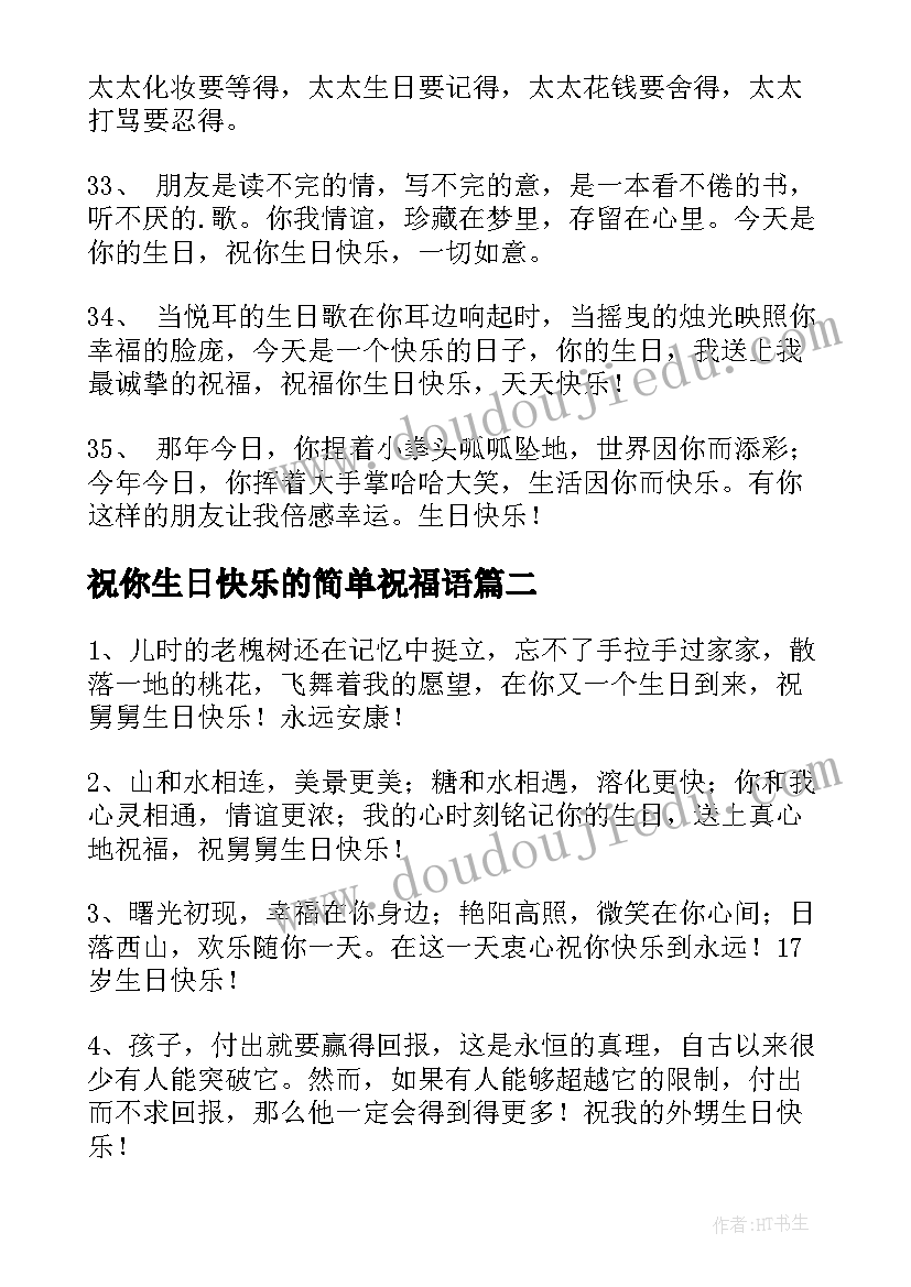 最新祝你生日快乐的简单祝福语(精选8篇)