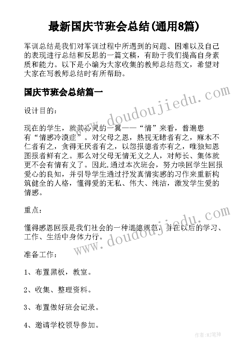 最新国庆节班会总结(通用8篇)