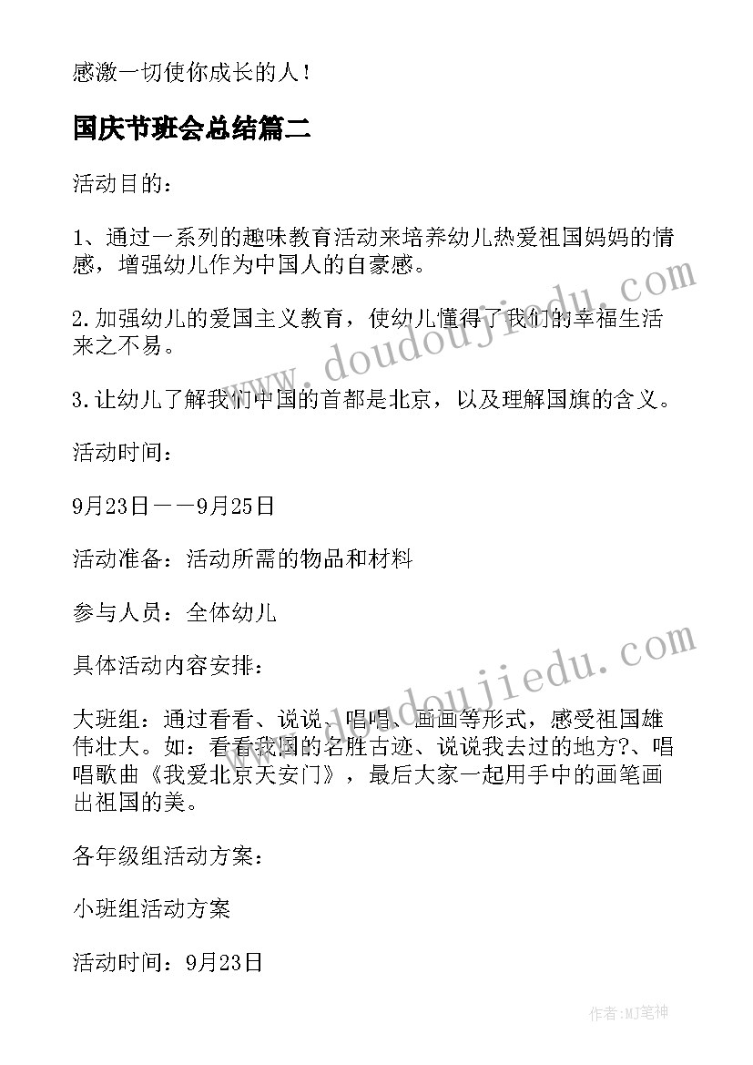 最新国庆节班会总结(通用8篇)