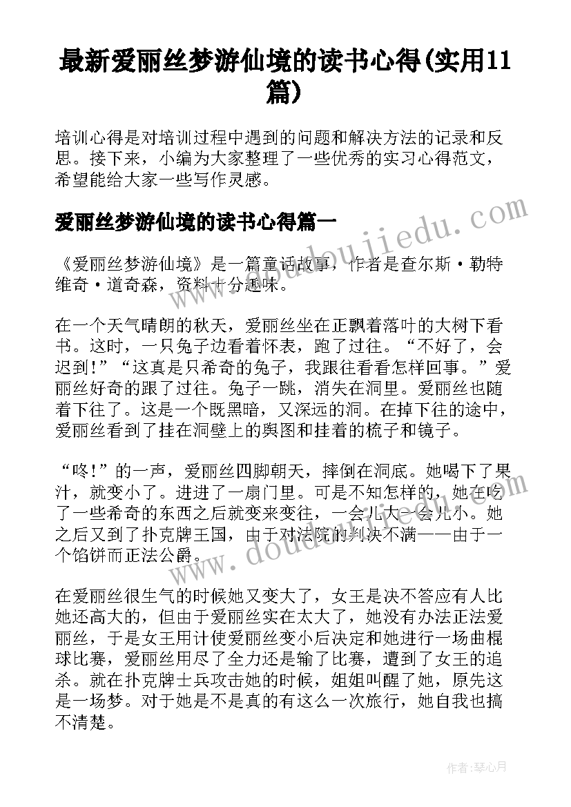 最新爱丽丝梦游仙境的读书心得(实用11篇)