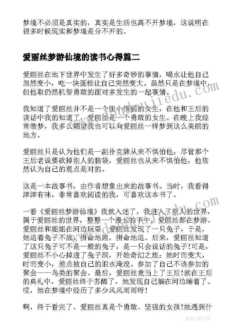 最新爱丽丝梦游仙境的读书心得(实用11篇)