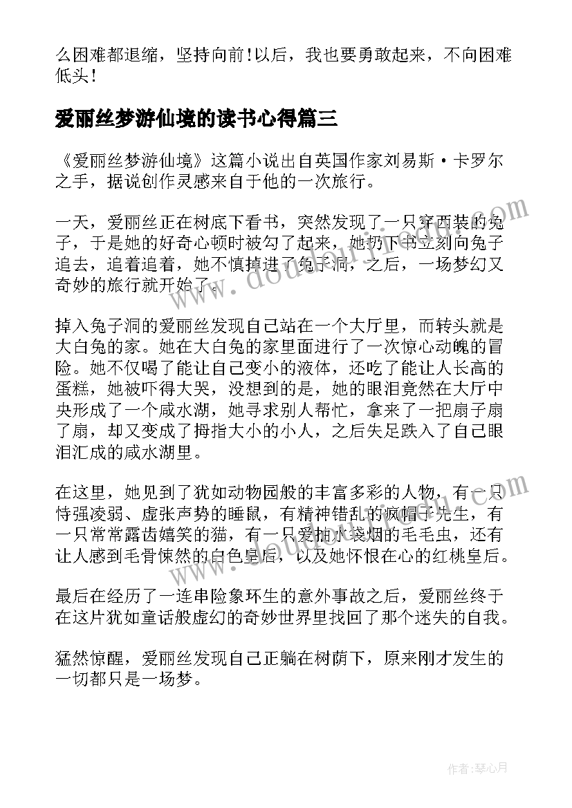 最新爱丽丝梦游仙境的读书心得(实用11篇)