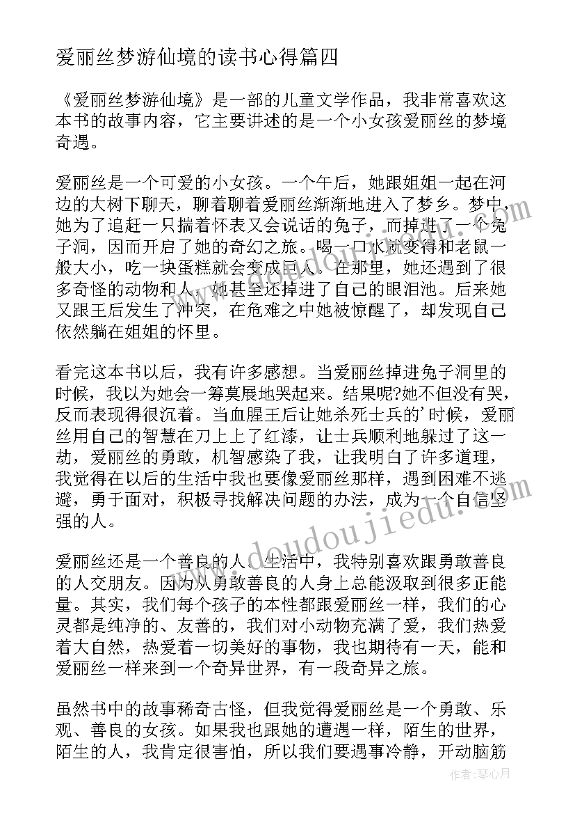 最新爱丽丝梦游仙境的读书心得(实用11篇)