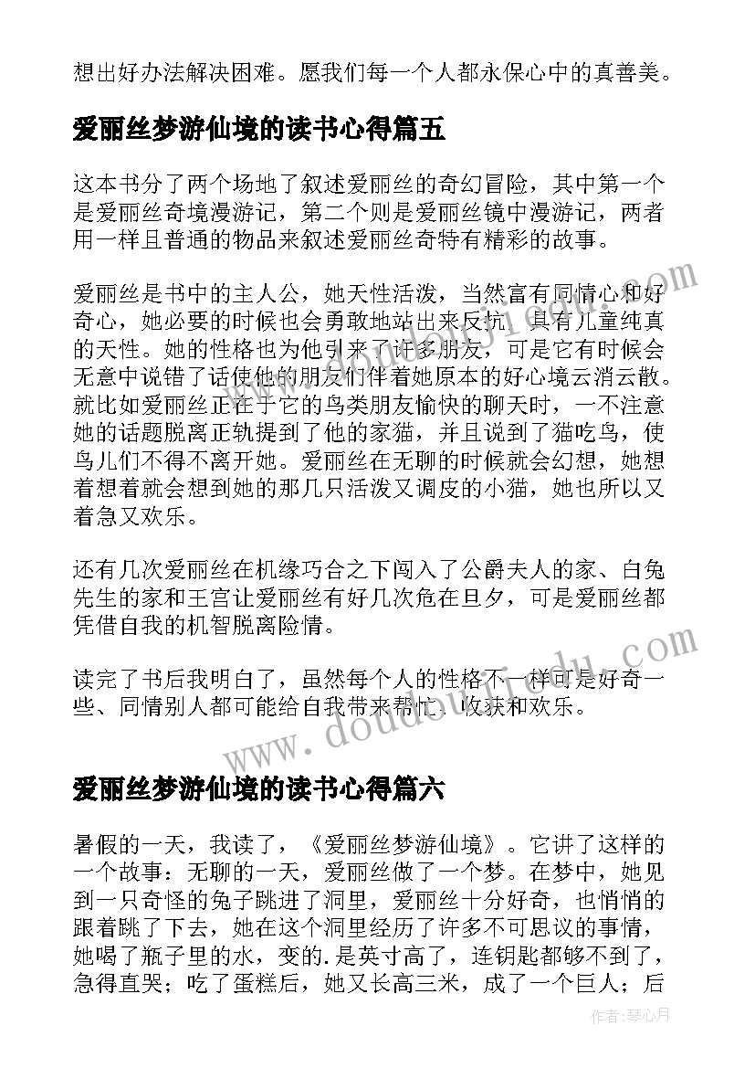 最新爱丽丝梦游仙境的读书心得(实用11篇)