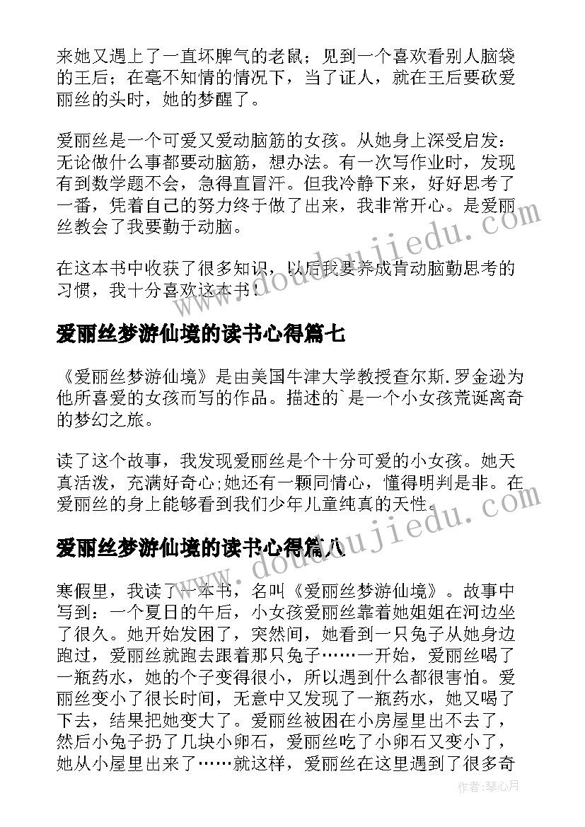 最新爱丽丝梦游仙境的读书心得(实用11篇)