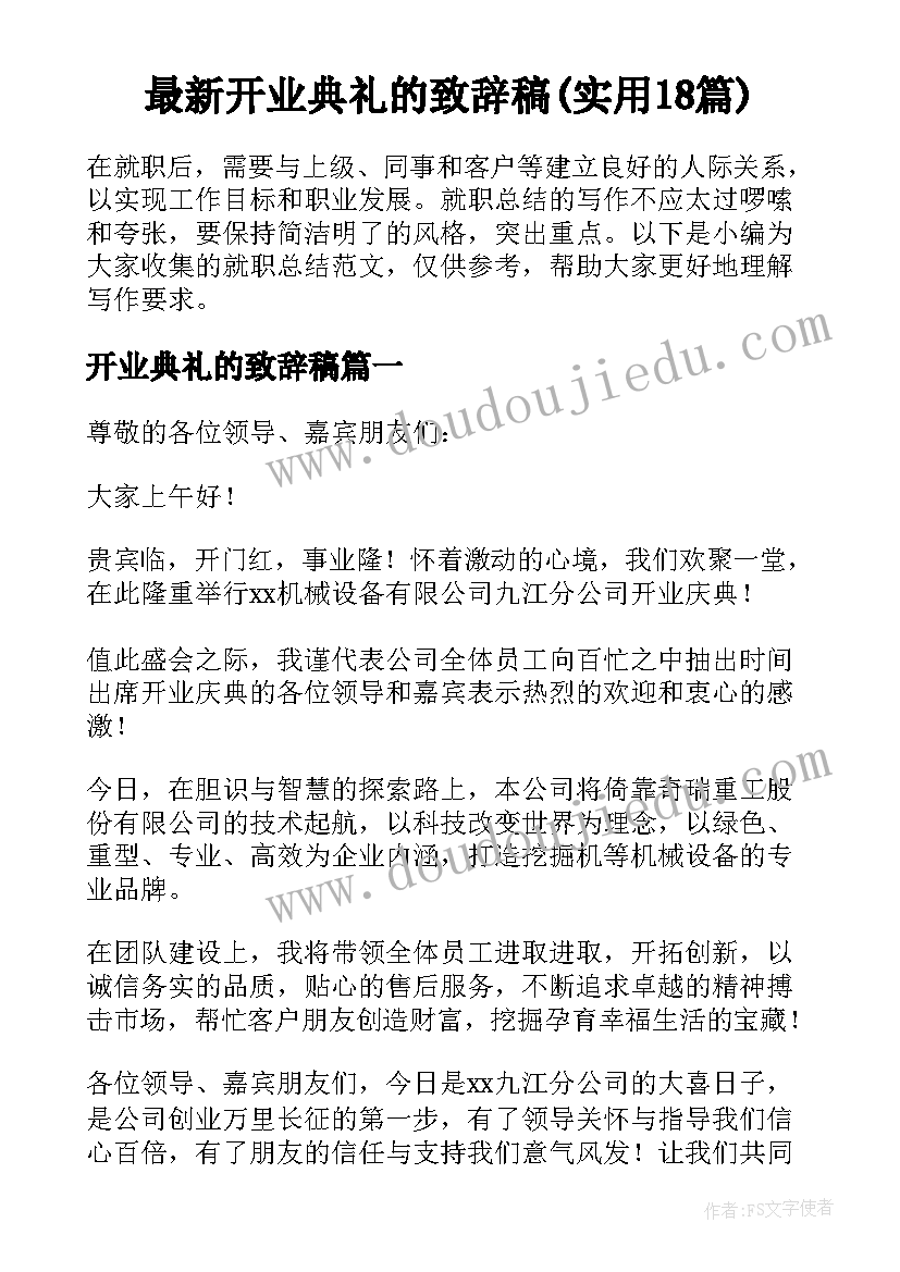 最新开业典礼的致辞稿(实用18篇)