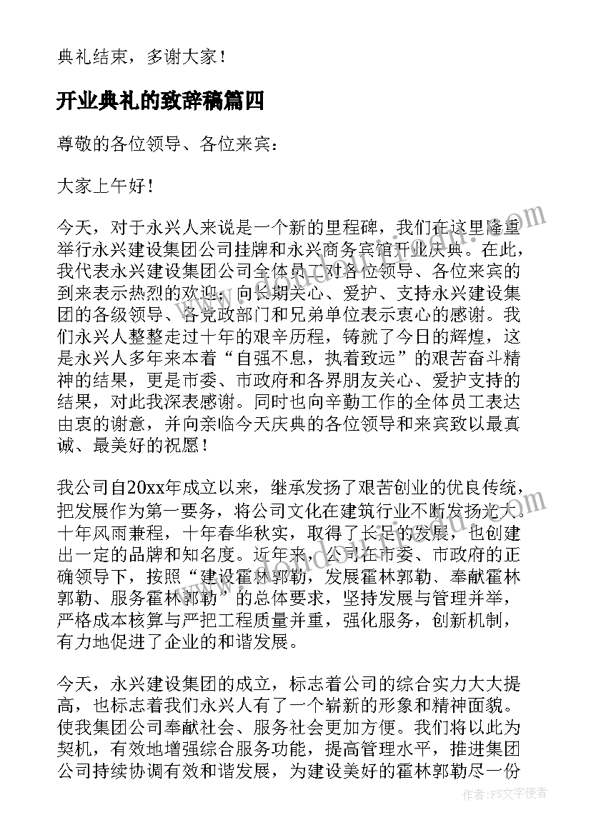 最新开业典礼的致辞稿(实用18篇)