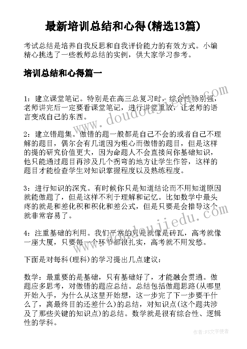 最新培训总结和心得(精选13篇)