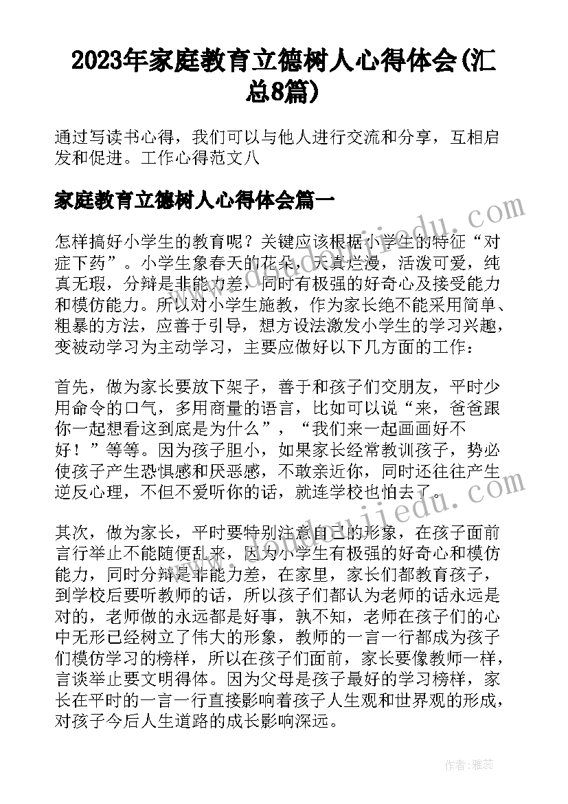 2023年家庭教育立德树人心得体会(汇总8篇)